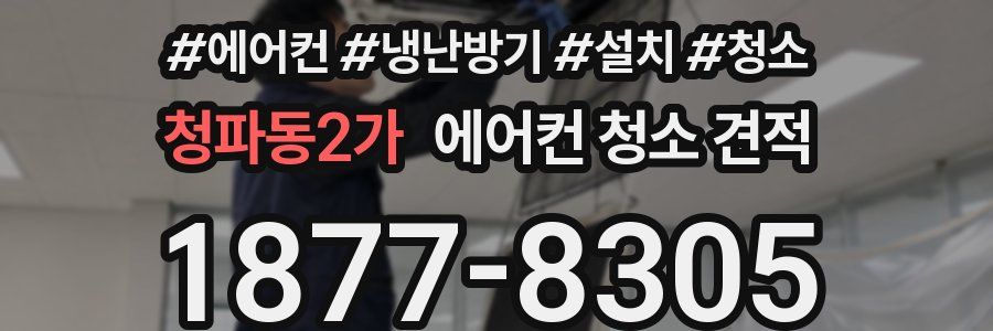 청파동2가 에어컨 청소 견적