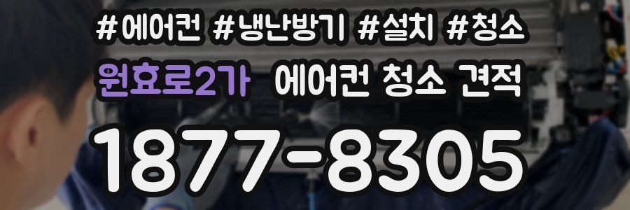 원효로2가 에어컨 청소 견적