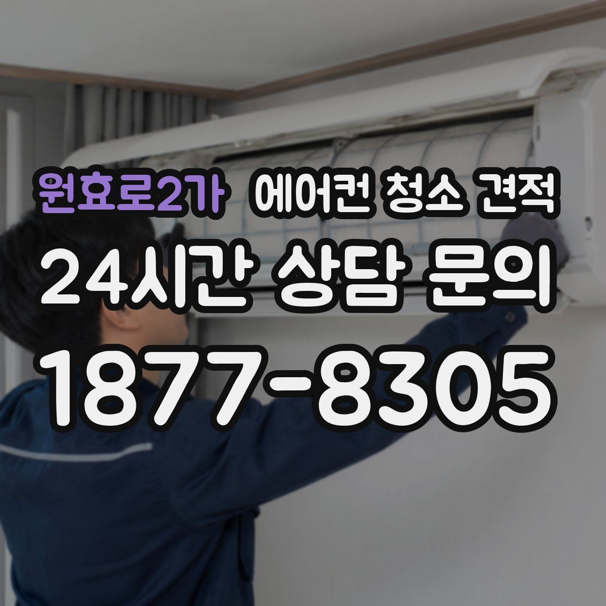 원효로2가 에어컨 청소 견적