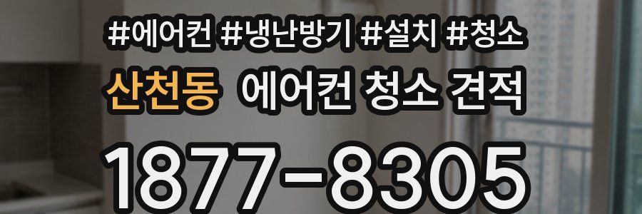 산천동 에어컨 청소 견적