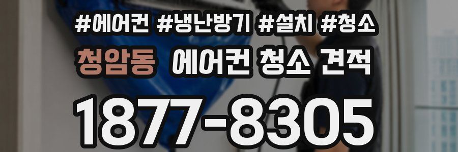 청암동 에어컨 청소 견적