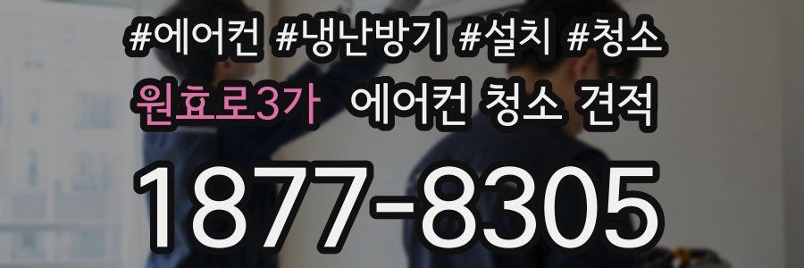 원효로3가 에어컨 청소 견적