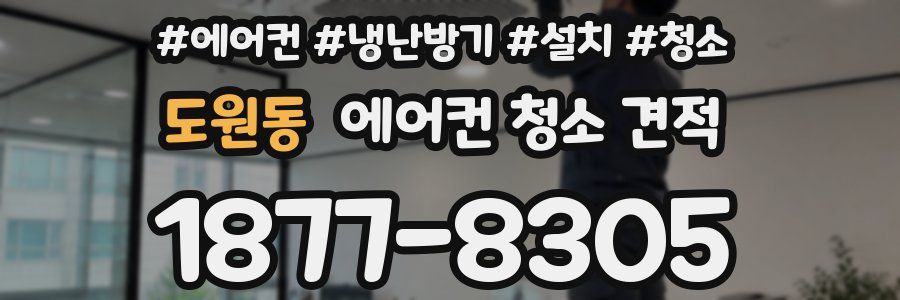 도원동 에어컨 청소 견적