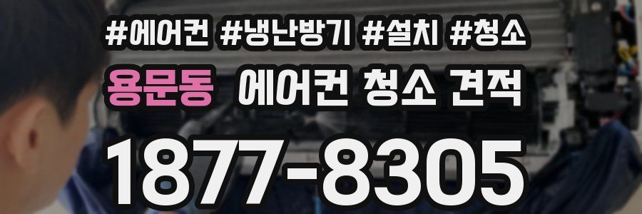 용문동 에어컨 청소 견적