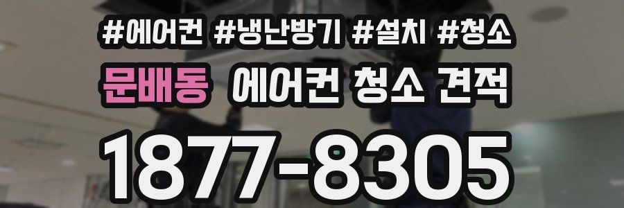 문배동 에어컨 청소 견적
