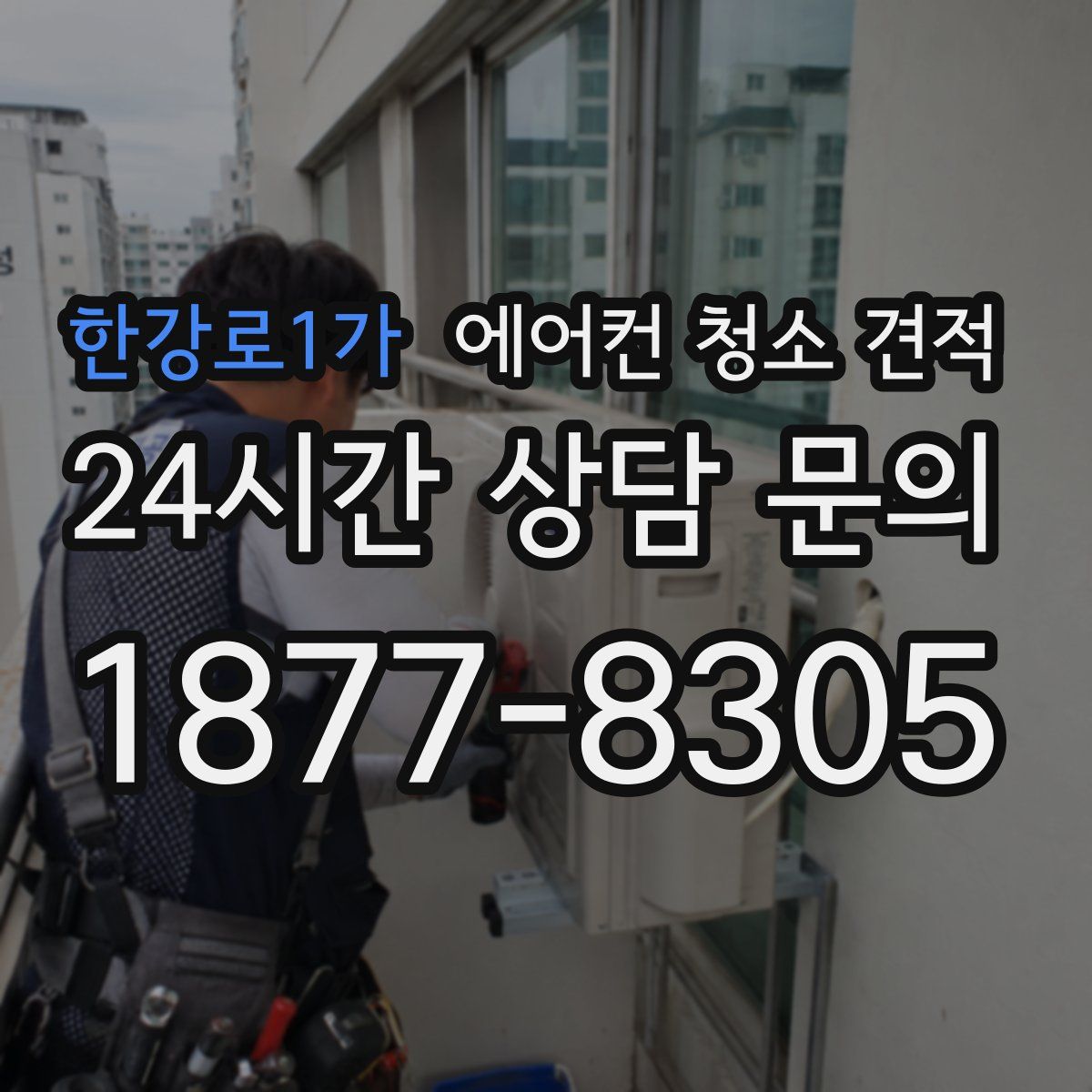 한강로1가 에어컨 청소 견적