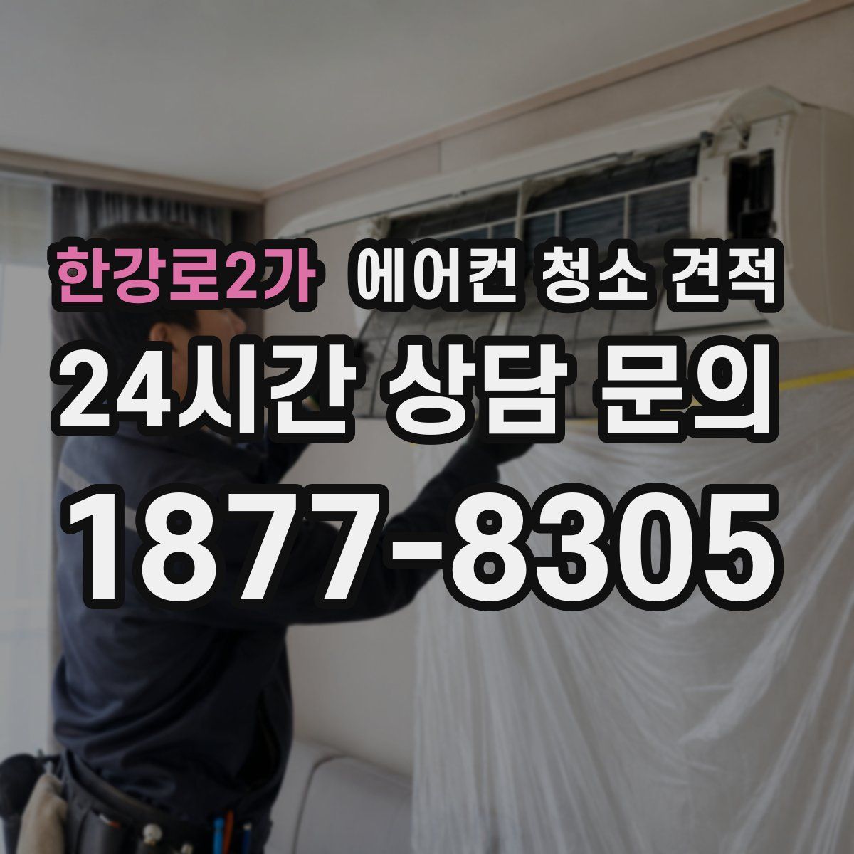 한강로2가 에어컨 청소 견적