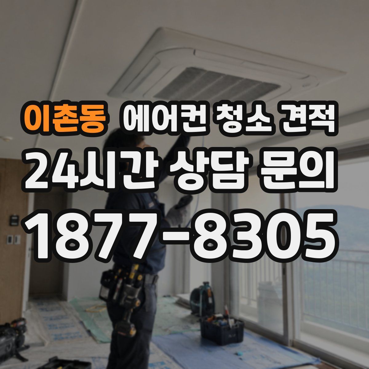 이촌동 에어컨 청소 견적