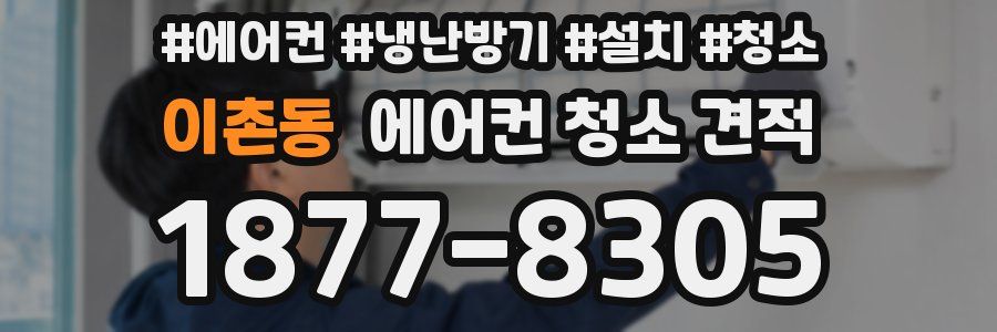 이촌동 에어컨 청소 견적