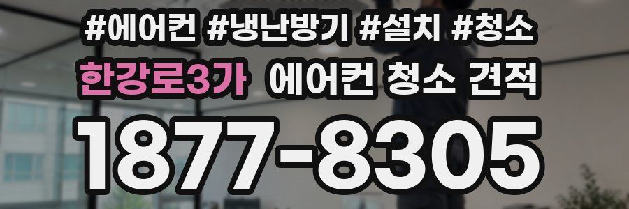 한강로3가 에어컨 청소 견적