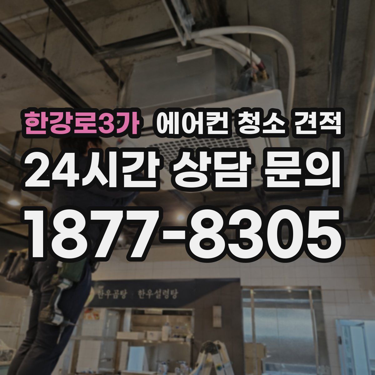 한강로3가 에어컨 청소 견적