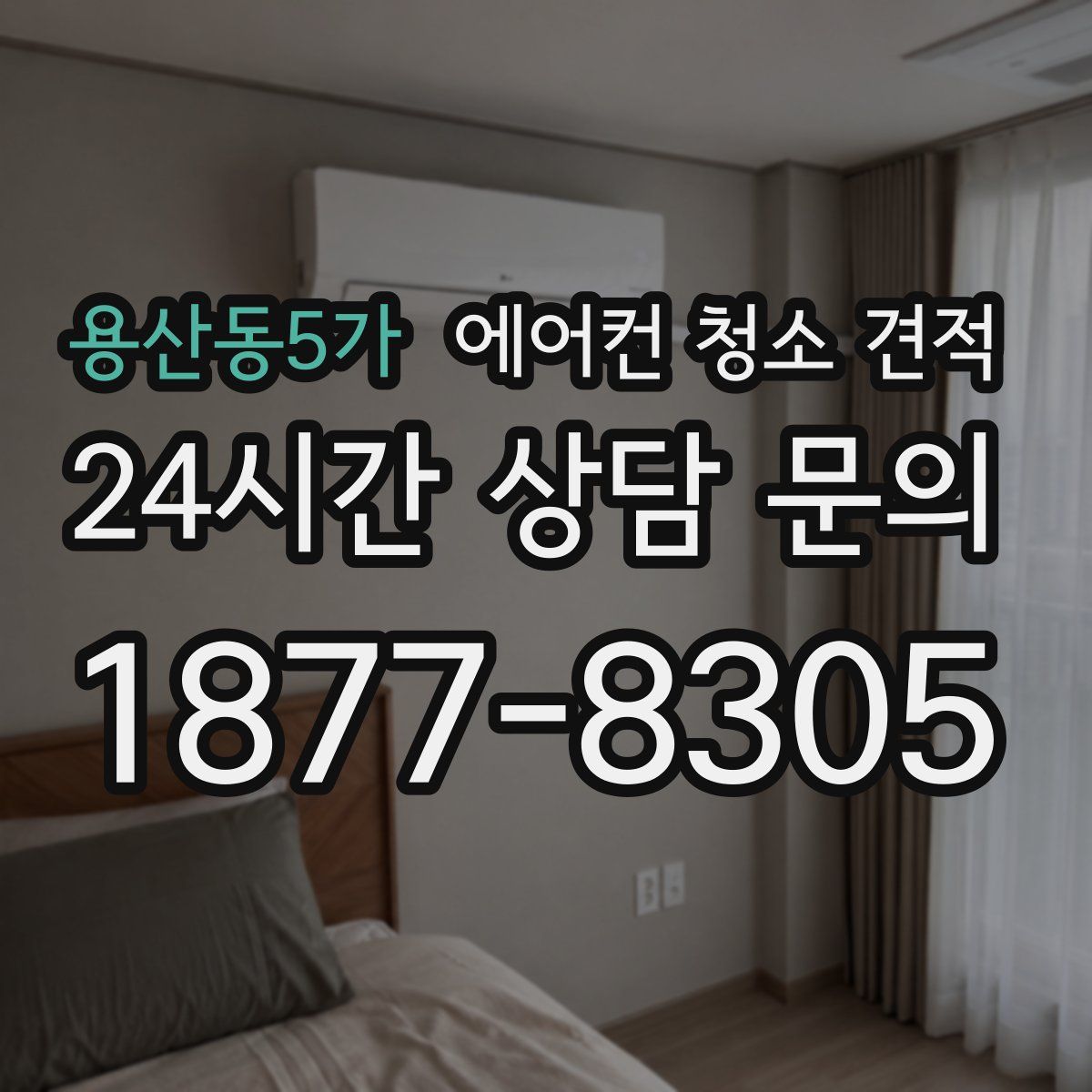 용산동5가 에어컨 청소 견적