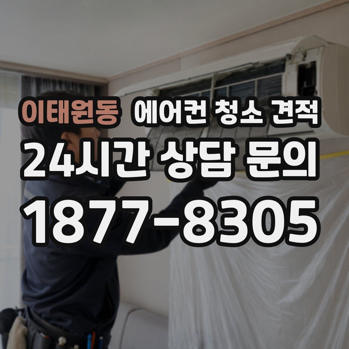 이태원동 에어컨 청소 견적