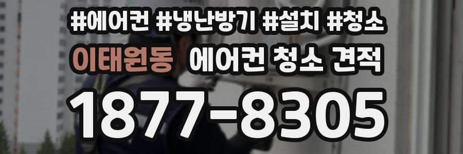 이태원동 에어컨 청소 견적