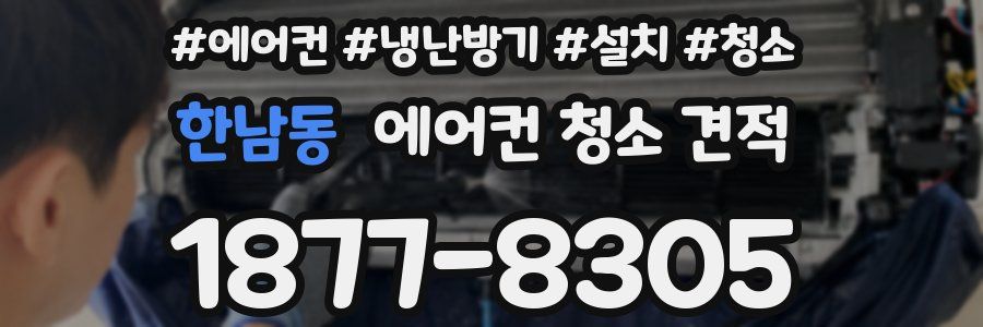 한남동 에어컨 청소 견적