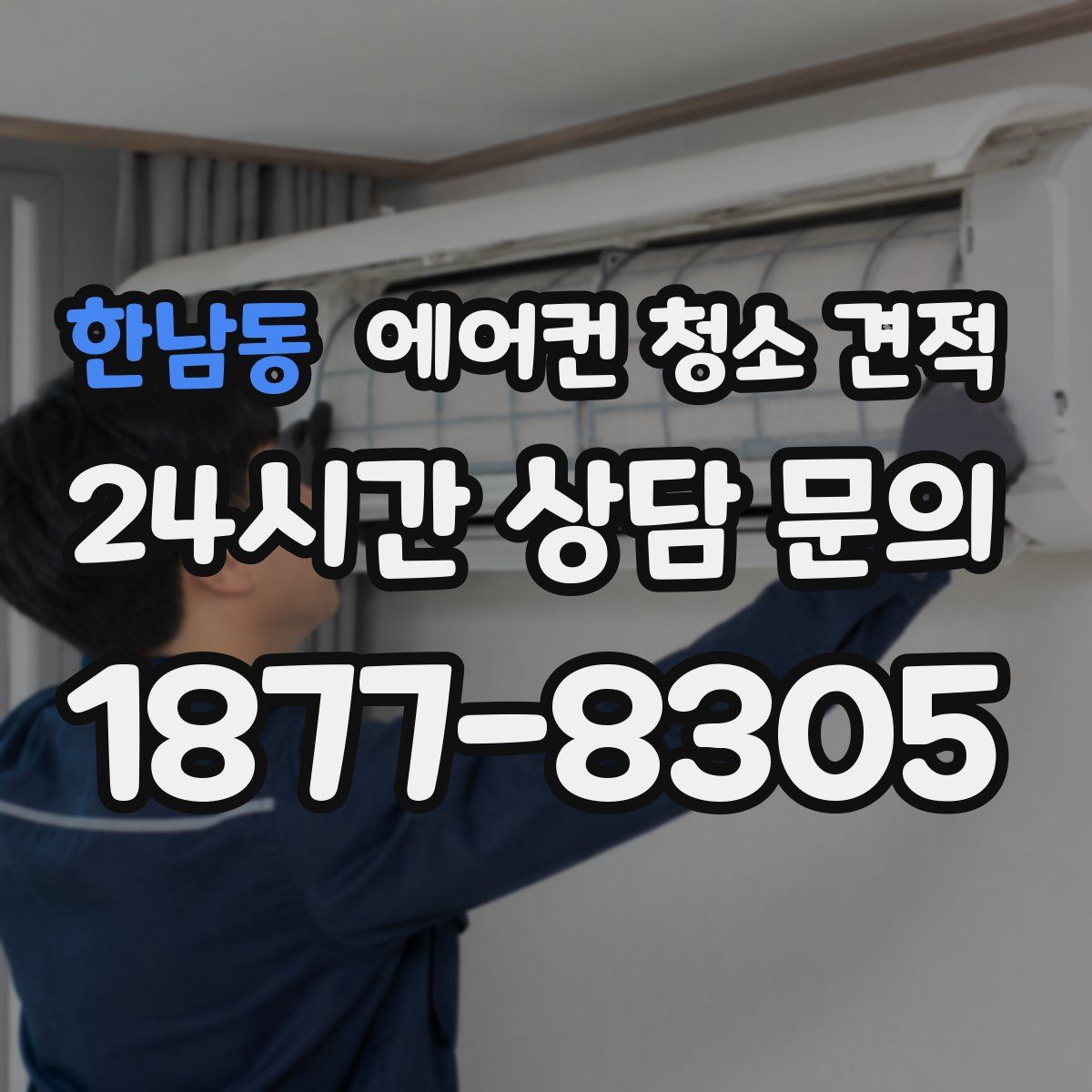 한남동 에어컨 청소 견적
