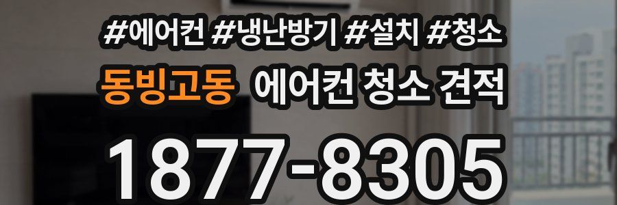 동빙고동 에어컨 청소 견적