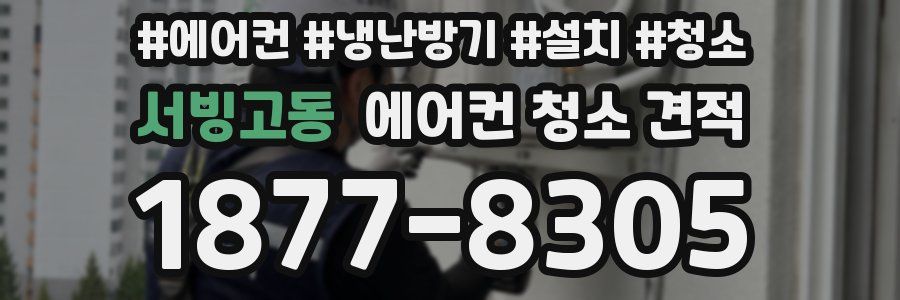 서빙고동 에어컨 청소 견적