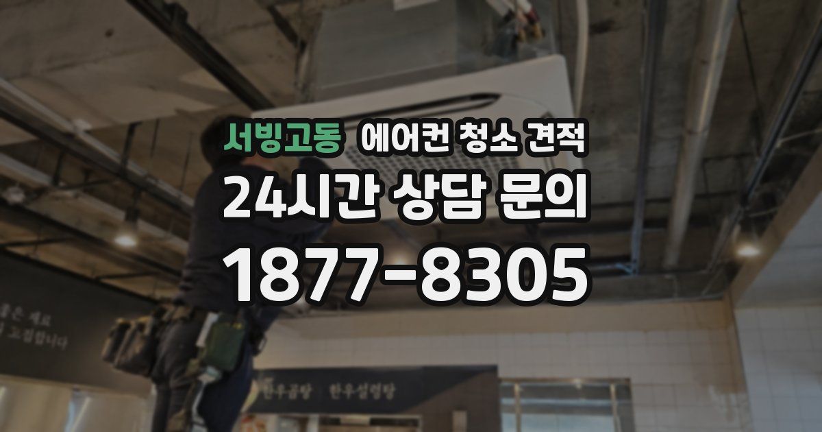 서빙고동 에어컨 청소 견적