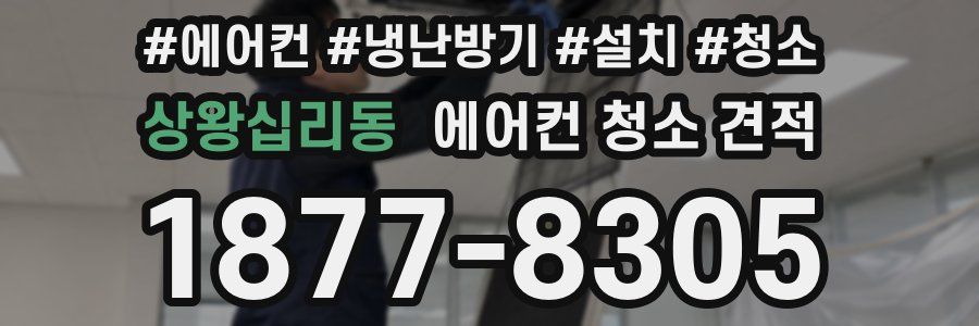 상왕십리동 에어컨 청소 견적
