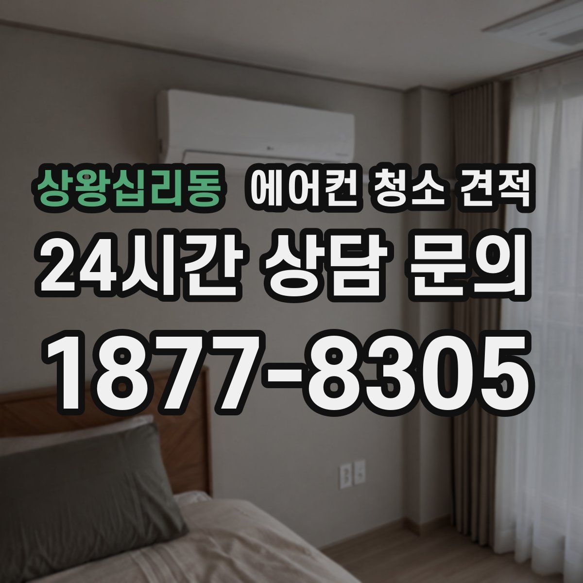 상왕십리동 에어컨 청소 견적