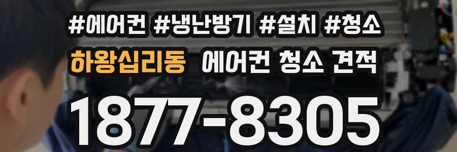하왕십리동 에어컨 청소 견적