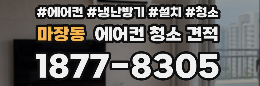 마장동 에어컨 청소 견적