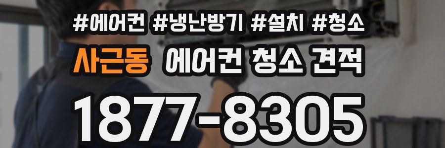 사근동 에어컨 청소 견적