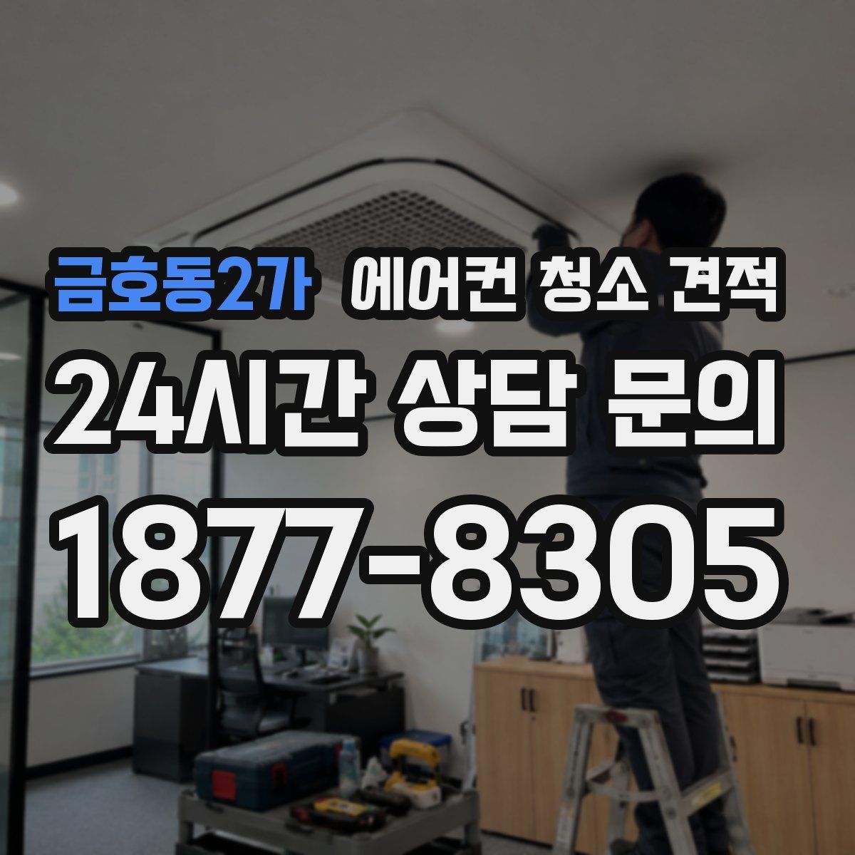 금호동2가 에어컨 청소 견적