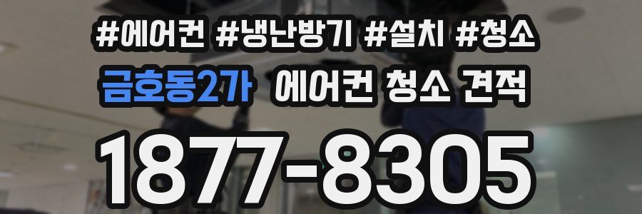 금호동2가 에어컨 청소 견적