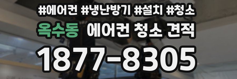 옥수동 에어컨 청소 견적