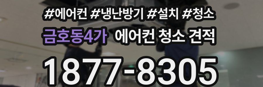 금호동4가 에어컨 청소 견적
