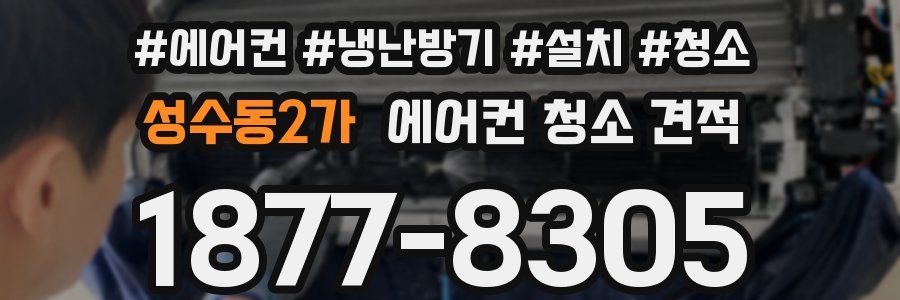 성수동2가 에어컨 청소 견적