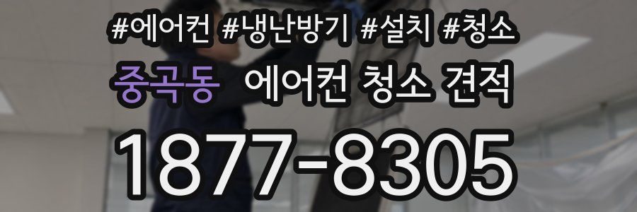 중곡동 에어컨 청소 견적