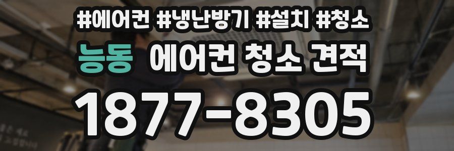 능동 에어컨 청소 견적