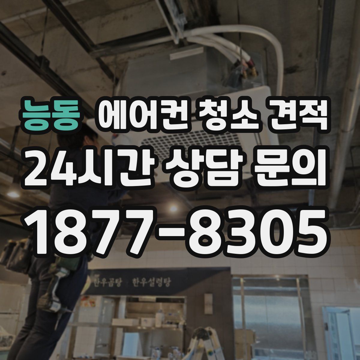 능동 에어컨 청소 견적
