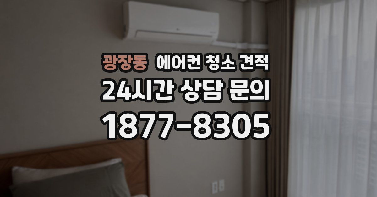 광장동 에어컨 청소 견적