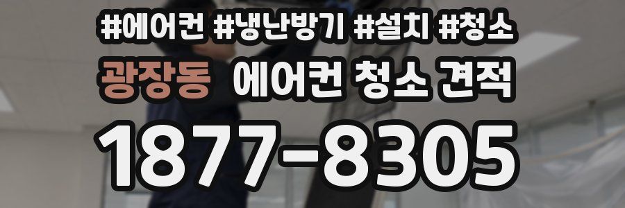 광장동 에어컨 청소 견적