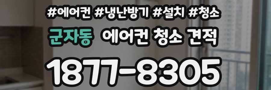 군자동 에어컨 청소 견적