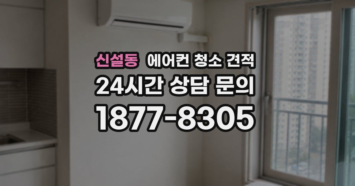 신설동 에어컨 청소 견적