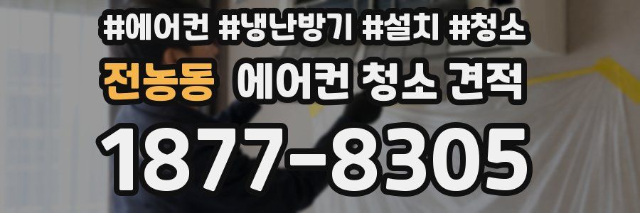 전농동 에어컨 청소 견적