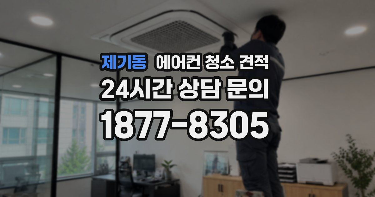 제기동 에어컨 청소 견적