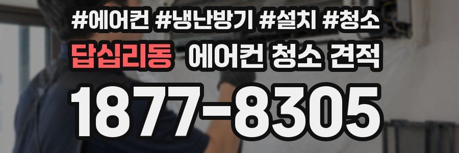 답십리동 에어컨 청소 견적