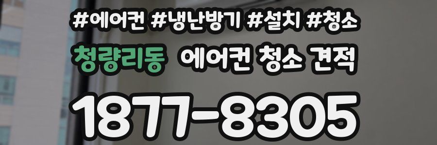 청량리동 에어컨 청소 견적