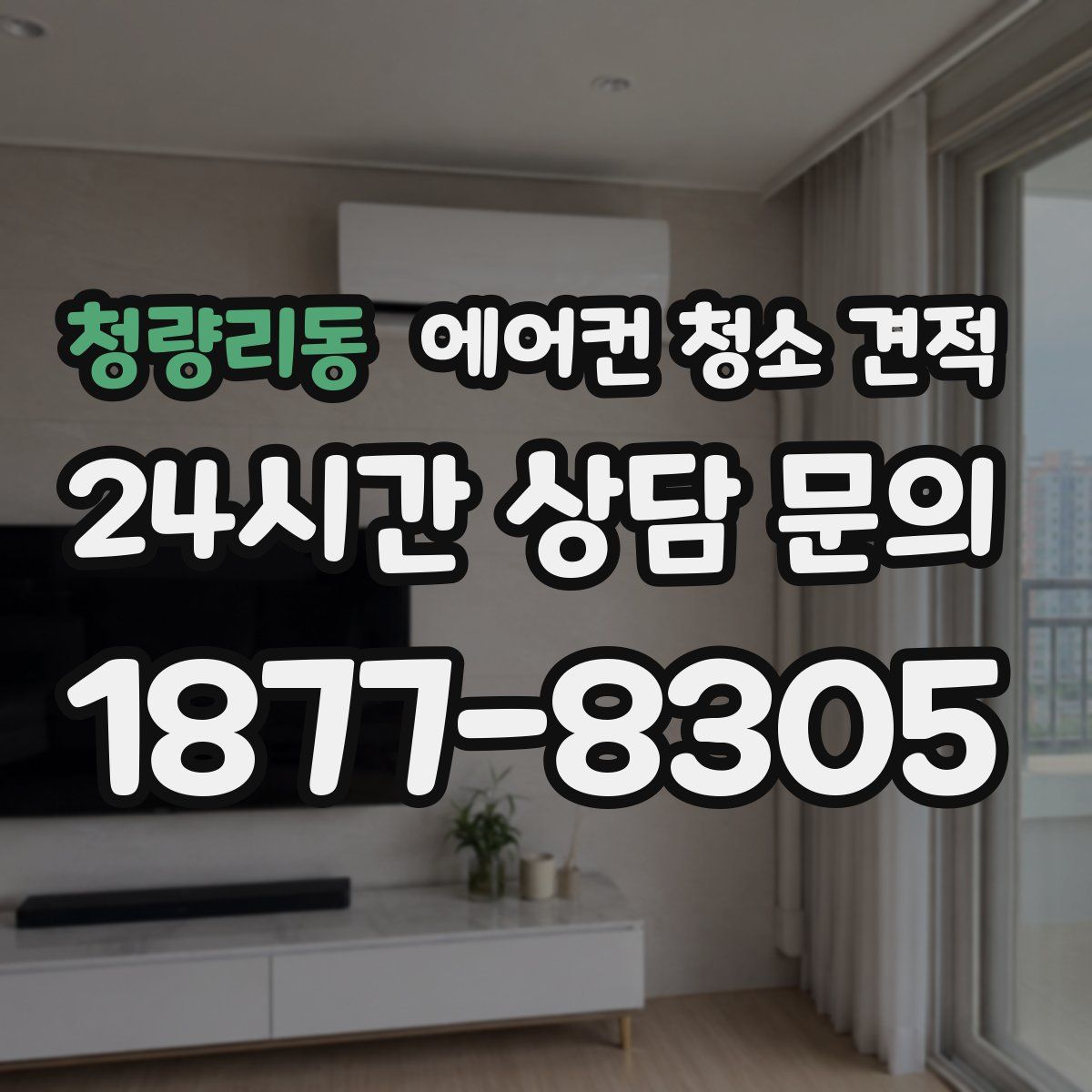 청량리동 에어컨 청소 견적