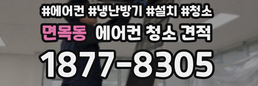 면목동 에어컨 청소 견적