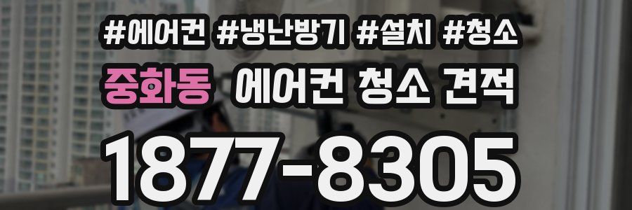 중화동 에어컨 청소 견적