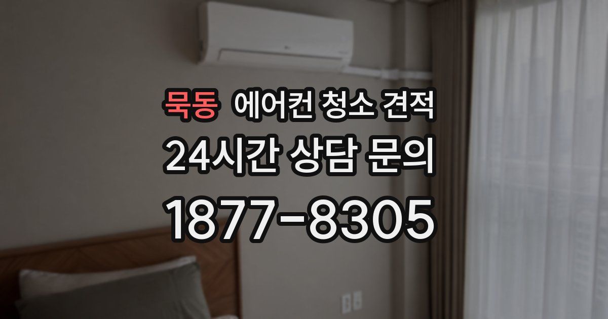 묵동 에어컨 청소 견적