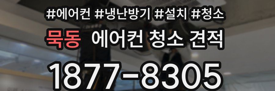 묵동 에어컨 청소 견적