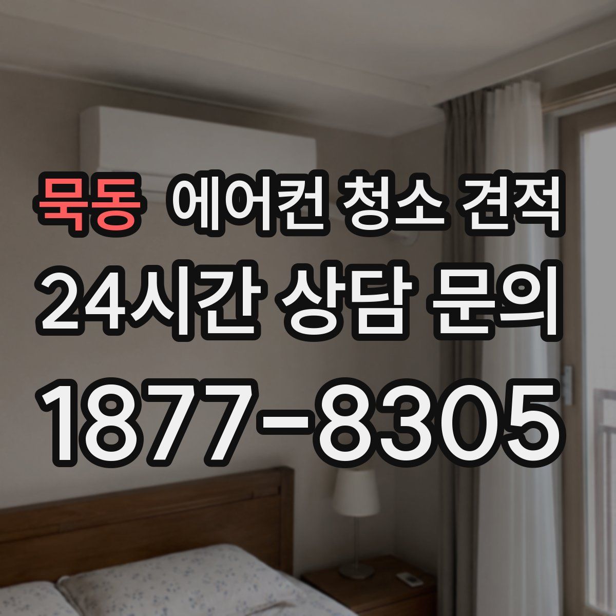 묵동 에어컨 청소 견적